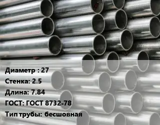 Труба оцинкованная 27 s=2.5 L=7.84 ГОСТ: ГОСТ 8732-78 бесшовная